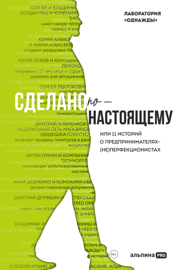 Сделано по‑настоящему, или 11 историй о предпринимателях‑(не)перфекционистах