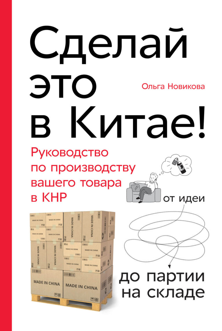 Несмотря на все разговоры об импортозамещении, производить в Китае зачастую все равно выгоднее, чем в России. Вы держите в руках первое практическое пособие о налаживании… Сделай это в Китае! Руководство по производству вашего товара в КНР: от идеи до партии на складе