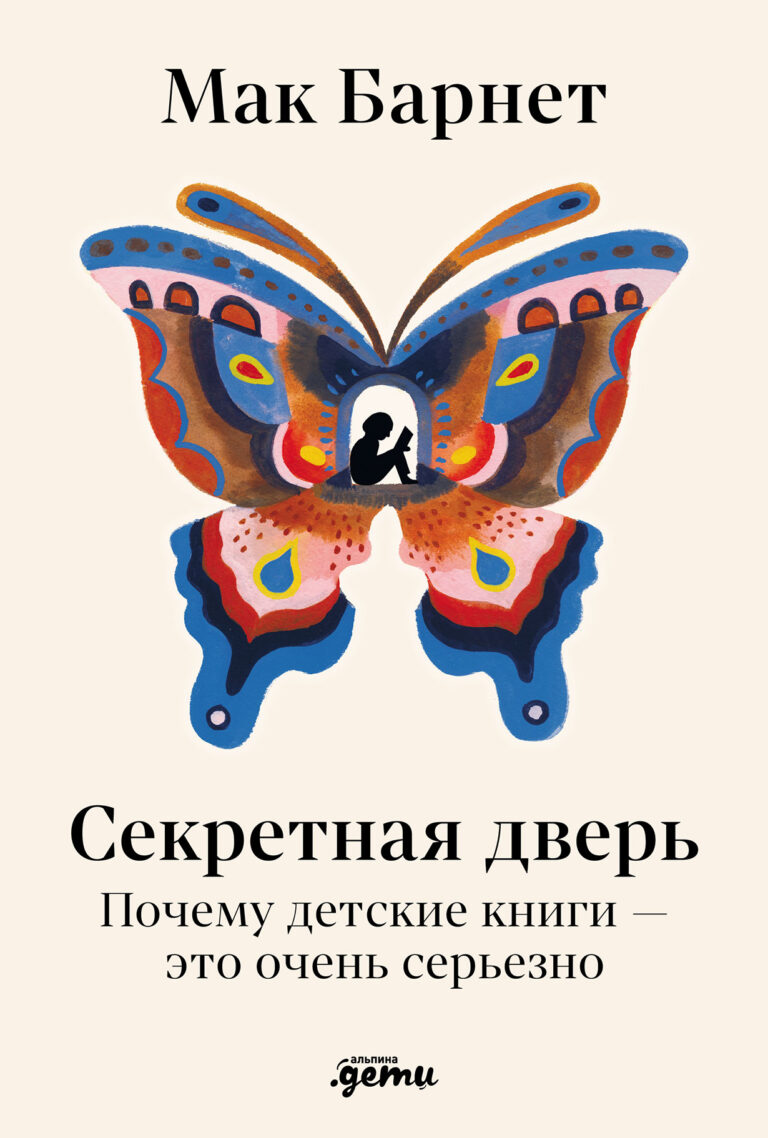 Секретная дверь: Почему детские книги — это очень серьезно