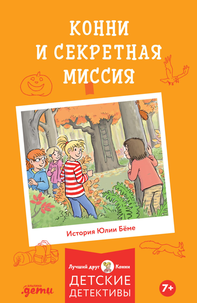 Секретная миссия