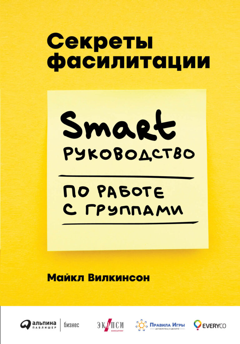 Вы держите в руках книгу № 1 по фасилитации. Майкл Вилкинсон, самый авторитетный специалист по фасилитации в мире, делится ключевыми технологиями подготовки и проведения успешных… Секреты фасилитации: SMART-руководство по работе с группами