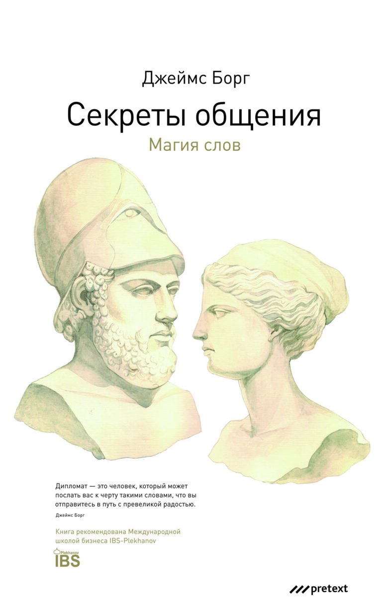 Секреты общения. Магия слов