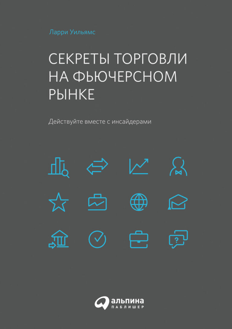 Секреты торговли на фьючерсном рынке: Действуйте вместе с инсайдерами