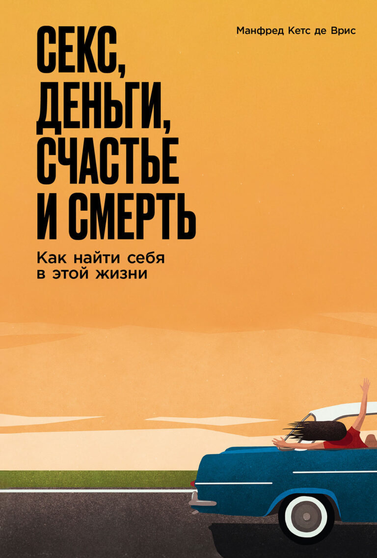 Как современному человеку достичь гармонии между собой и окружающим миром? Как стать счастливым? И обязательно ли для этого нужны деньги? Наконец, надо ли бояться смерти? На… Секс, деньги, счастье и смерть: В поисках себя