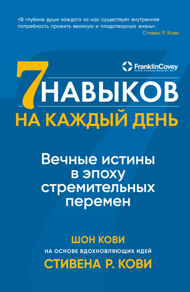 Семь навыков на каждый день: Вечные истины в эпоху стремительных перемен Семь навыков на каждый день: Вечные истины в эпоху стремительных перемен