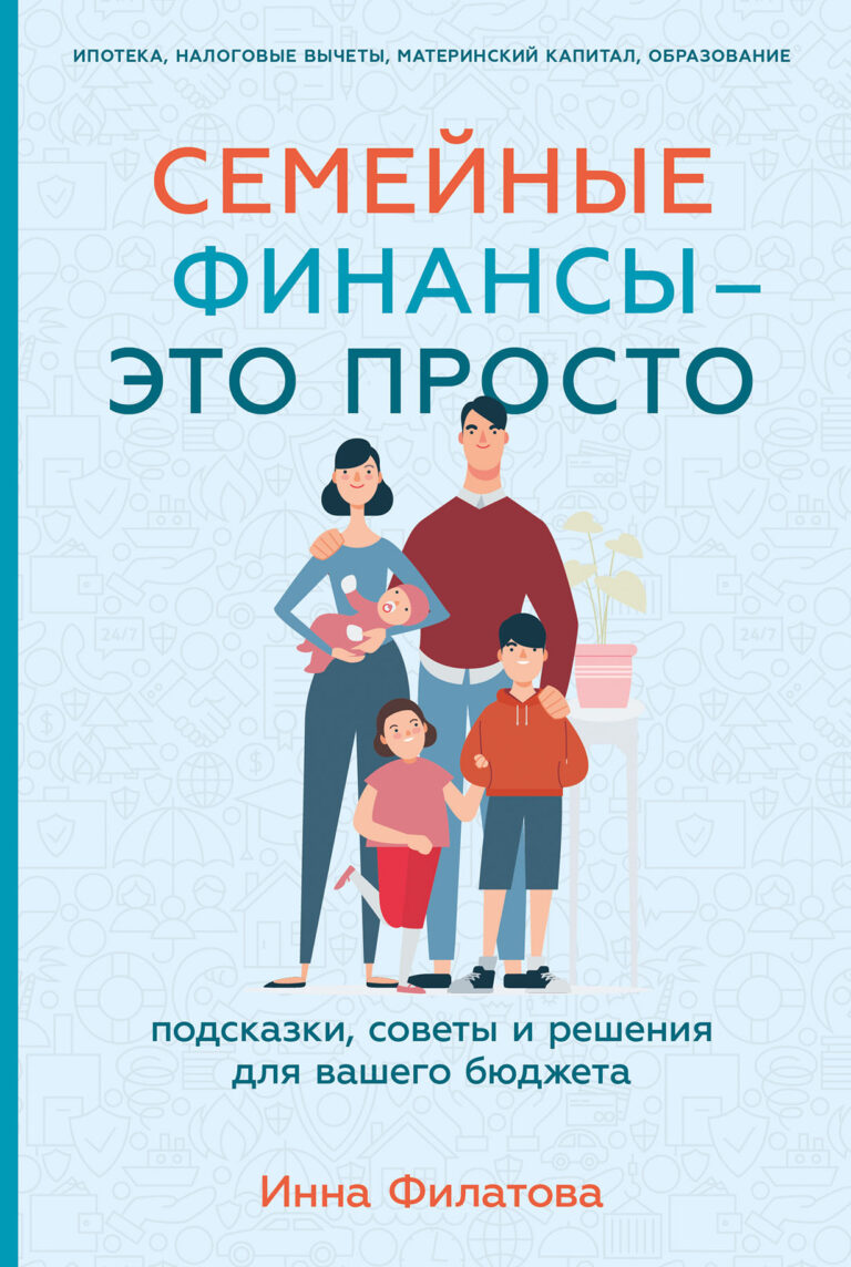 Семейные финансы — это просто: Подсказки, советы и решения для вашего бюджета