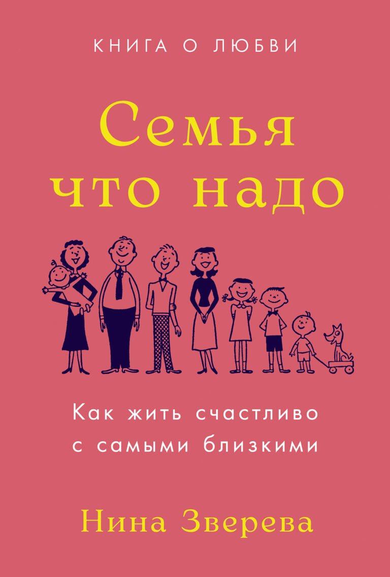 Семья что надо: Как жить счастливо с самыми близкими. Книга о любви Семья что надо: Как жить счастливо с самыми близкими. Книга о любви