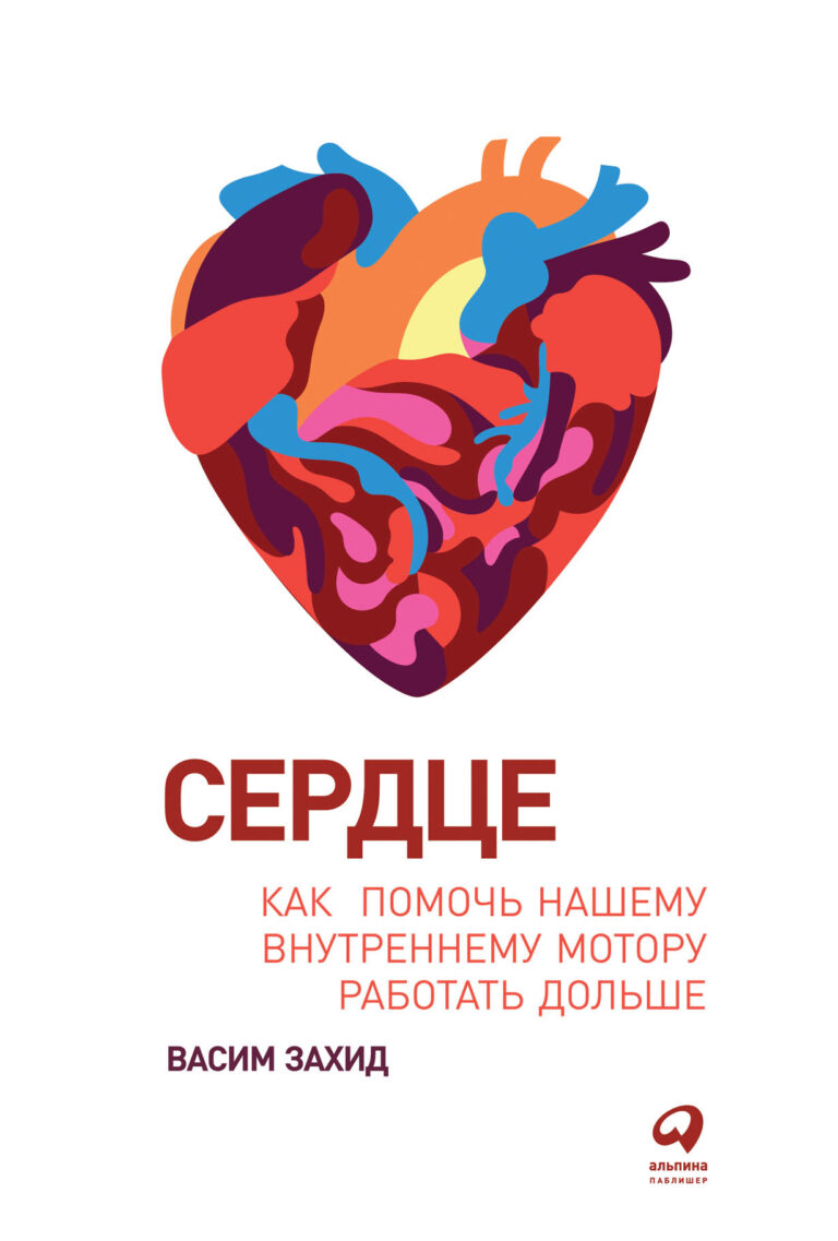 Книга о сердце, написанная кардиологом с любовью к предмету. С момента поступления в медицинскую школу у Васима Захида было особое увлечение сердцем. Вот почему он оказался… Сердце: Как помочь нашему внутреннему мотору работать дольше