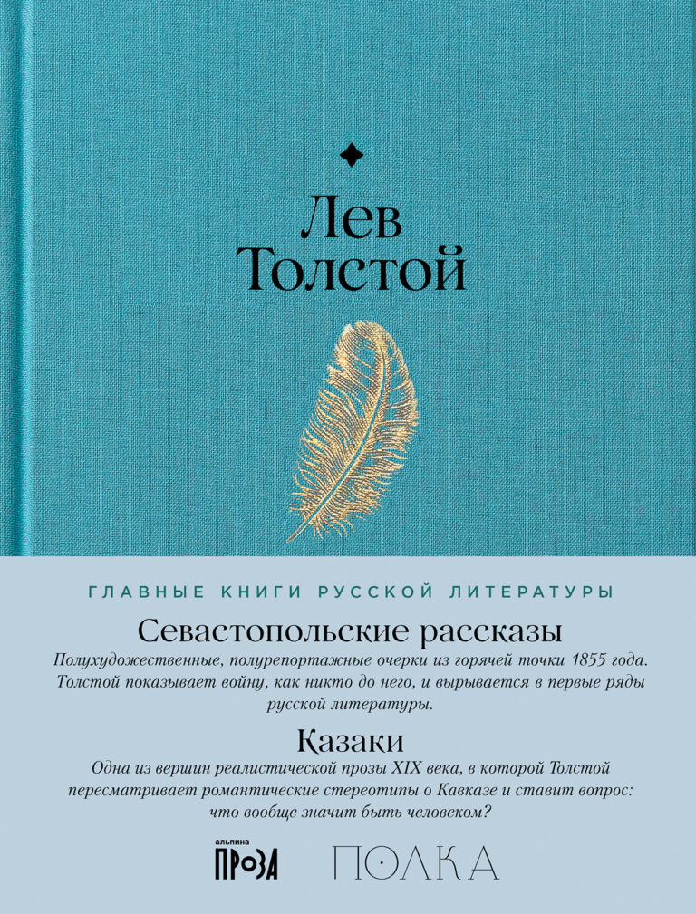 Севастопольские рассказы. Казаки Севастопольские рассказы. Казаки