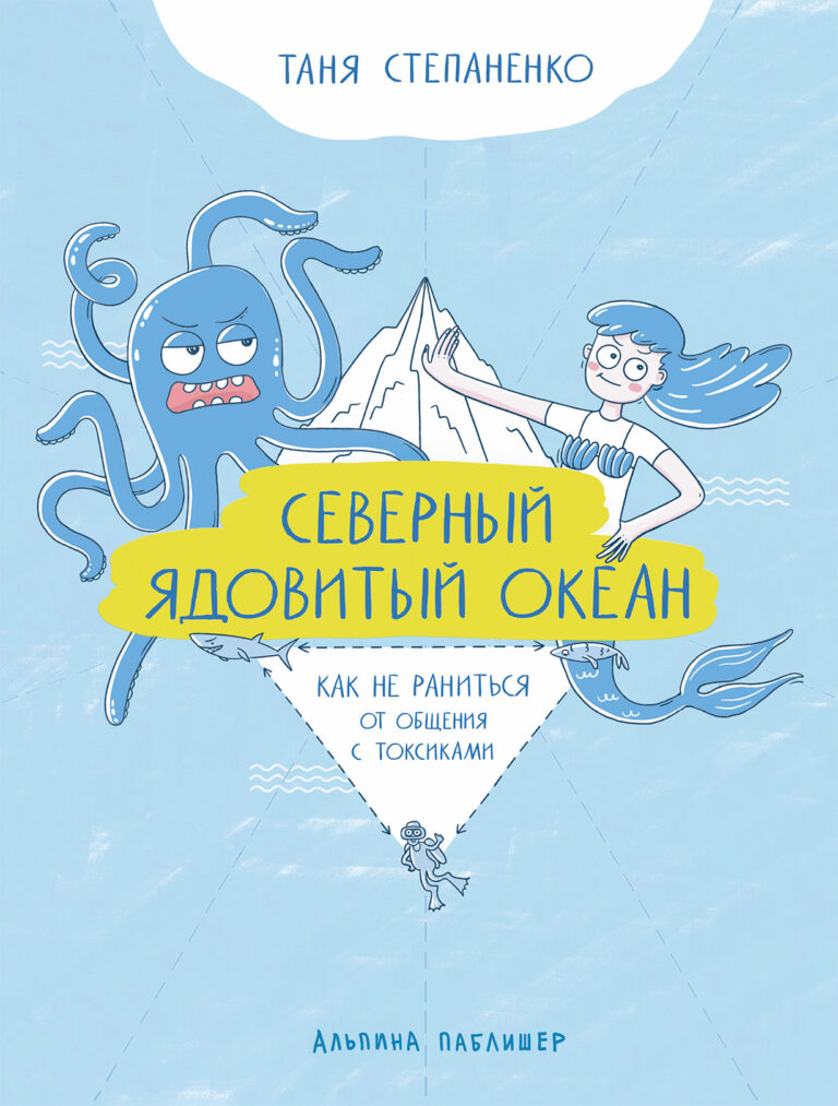 Северный ядовитый океан: Как не раниться от общения с токсиками Северный ядовитый океан: Как не раниться от общения с токсиками