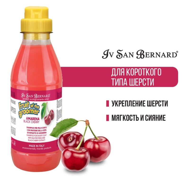 Шампунь Iv San Bernard Black Cherry для короткой шерсти с протеинами шёлка 500 мл — цена и наличие Шампунь Iv San Bernard Black Cherry для короткой шерсти с протеинами шёлка 500 мл