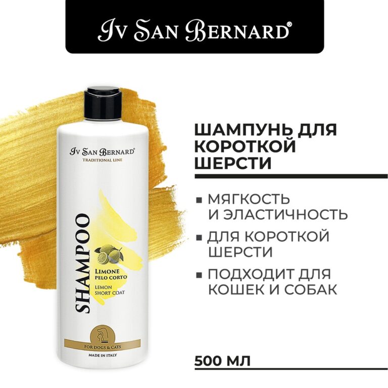 Шампунь Iv San Bernard Traditional Line Лимонный для короткой шерсти 0,5л — цена и наличие Шампунь Iv San Bernard Traditional Line Лимонный для короткой шерсти 0,5л