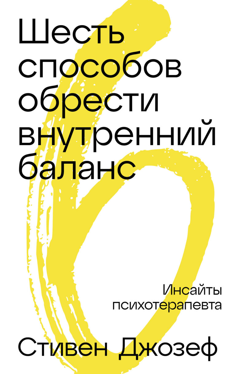 Шесть способов обрести внутренний баланс: Инсайты психотерапевта Шесть способов обрести внутренний баланс: Инсайты психотерапевта
