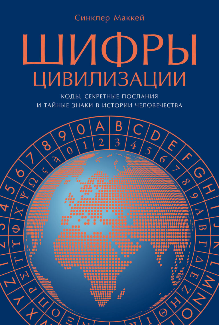 Шифры цивилизации: Коды, секретные послания и тайные знаки в истории человечества Шифры цивилизации: Коды, секретные послания и тайные знаки в истории человечества