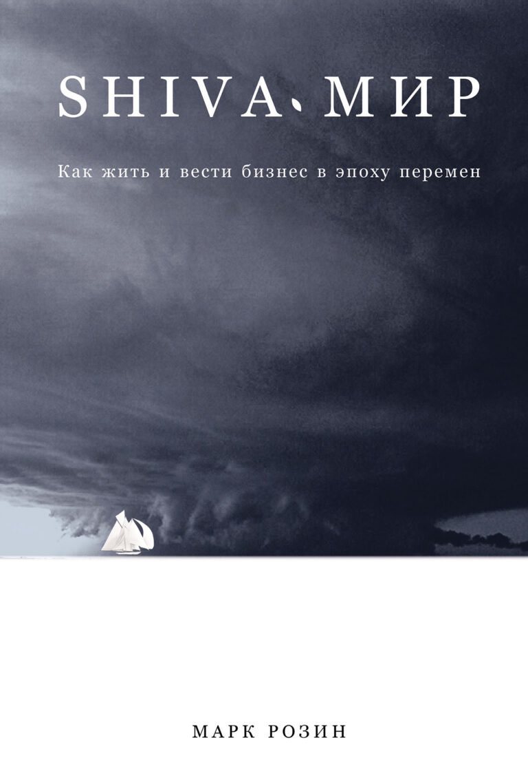SHIVA-мир: Как жить и вести бизнес в эпоху перемен SHIVA-мир: Как жить и вести бизнес в эпоху перемен