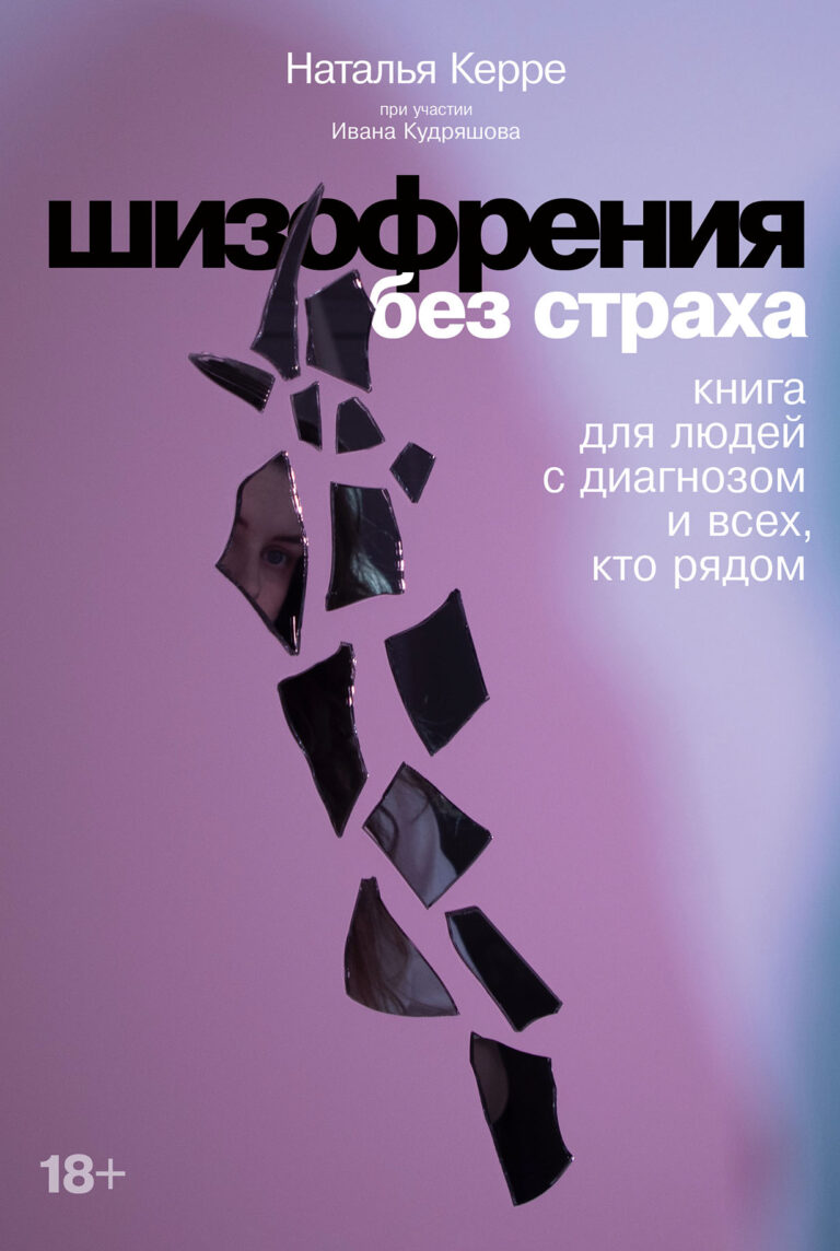 Шизофрения без страха: Книга для людей с диагнозом и всех, кто рядом Шизофрения без страха: Книга для людей с диагнозом и всех, кто рядом