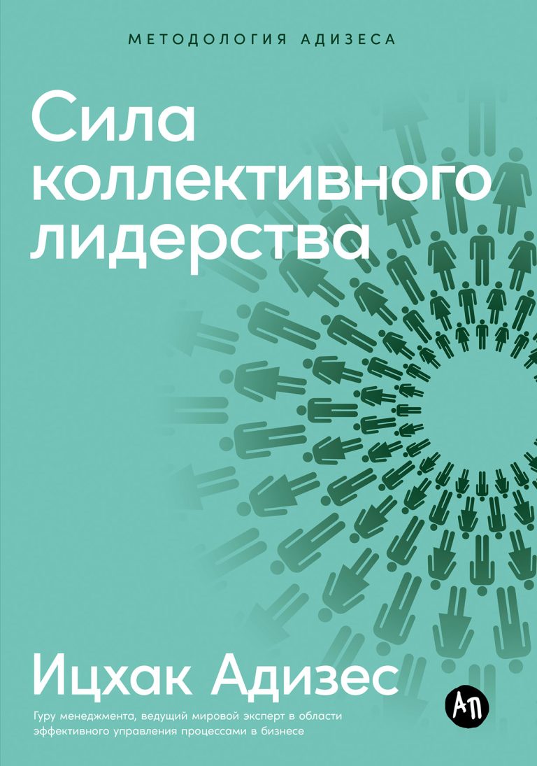 Сила коллективного лидерства