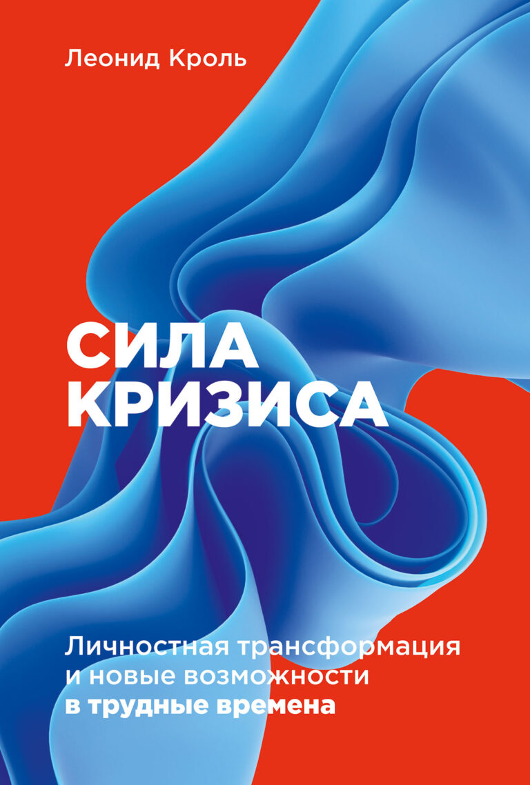 Если вы взяли в руки эту книгу, то, возможно, переживаете кризис прямо сейчас. Может быть, это проблемы на работе и в бизнесе, страх старости или болезнь, потеря близкого… Сила кризиса: Личностная трансформация и новые возможности в трудные времена
