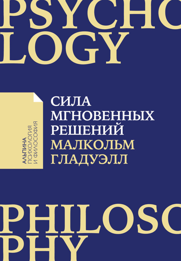 Сила мгновенных решений