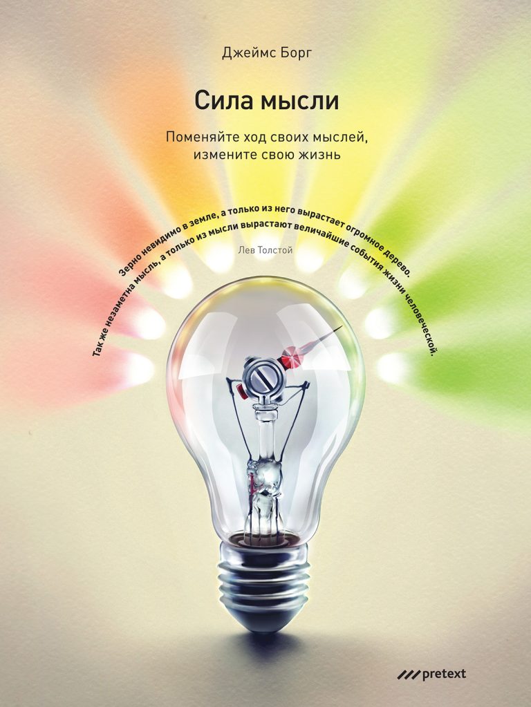Сила мысли. Поменяйте ход своих мыслей, измените свою жизнь