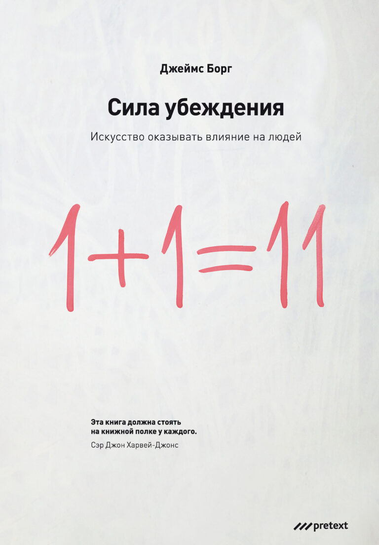 Сила убеждения. Искусство оказывать влияние на людей — цена и наличие Сила убеждения. Искусство оказывать влияние на людей