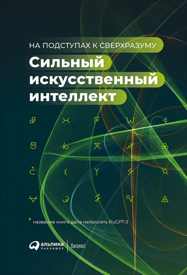 Сильный искусственный интеллект: На подступах к сверхразуму Сильный искусственный интеллект: На подступах к сверхразуму