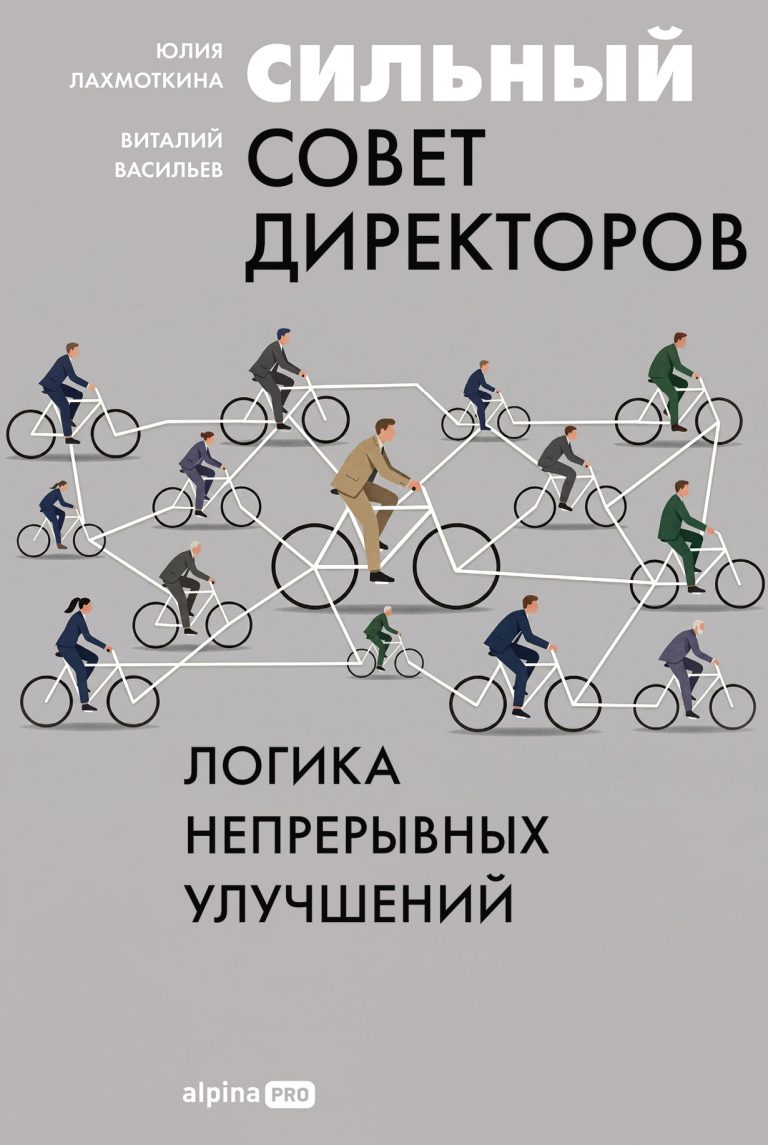 Сильный совет директоров. Логика непрерывных улучшений