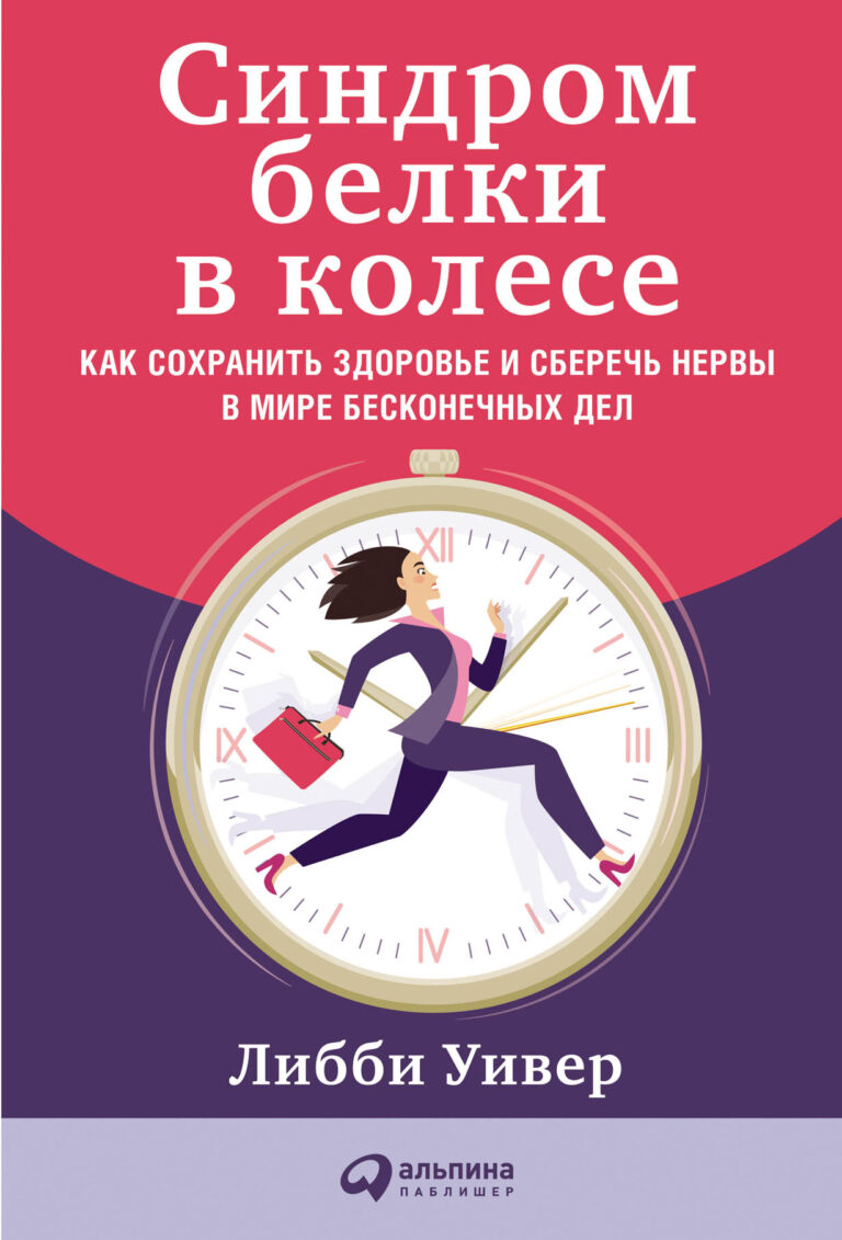 Синдром белки в колесе