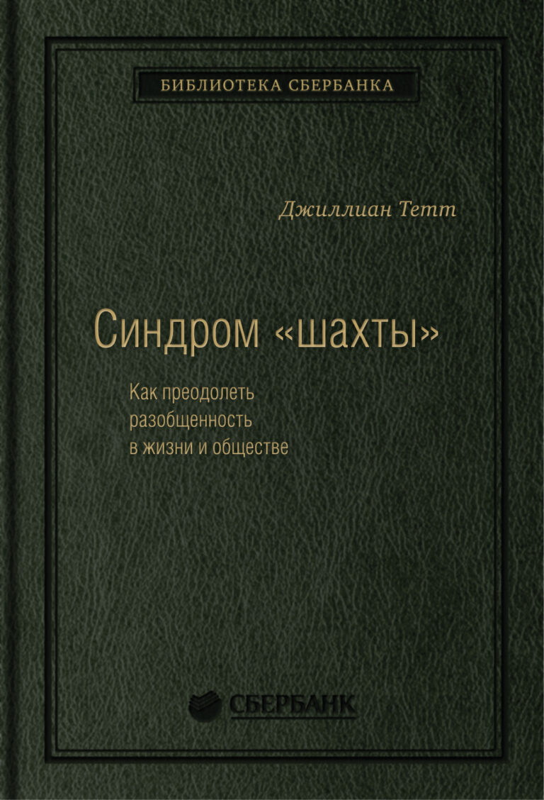 Синдром «шахты»: Как преодолеть разобщенность в жизни и обществе. Том 74 (Библиотека Сбербанка)