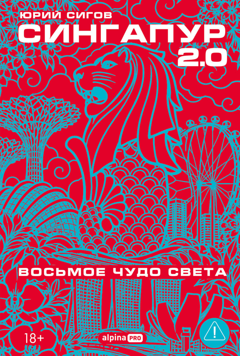Сингапур 2.0: Восьмое чудо света