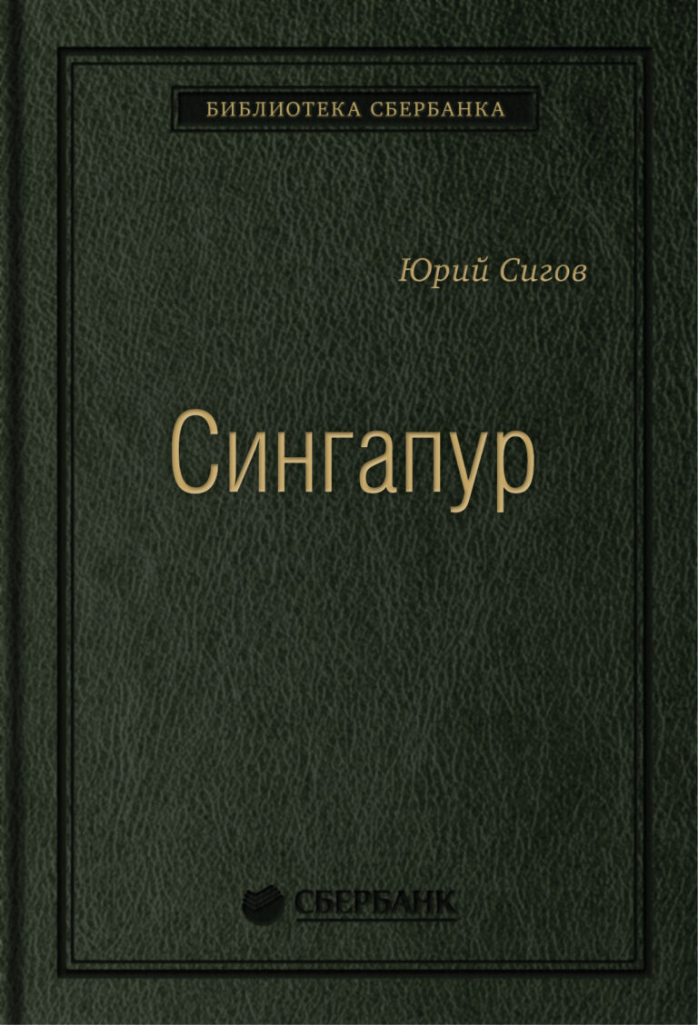 Сингапур — это не просто привлекательно-экзотическая точка на карте мира, куда чертовски хочется добраться, чтобы поглазеть на причудливую помесь древнего прошлого и полного… Сингапур: Восьмое чудо света. Том 28 (Библиотека Сбербанка)