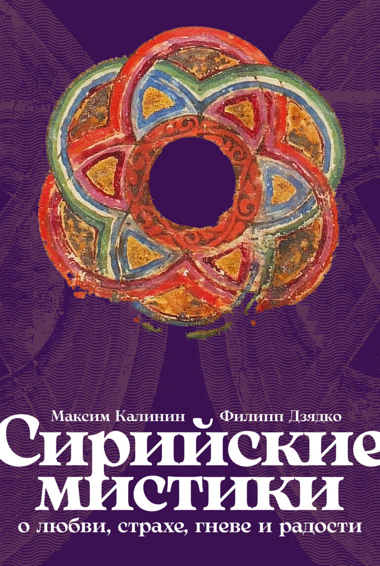 Сирийские мистики о любви, страхе, гневе и радости — цена и наличие Сирийские мистики о любви, страхе, гневе и радости