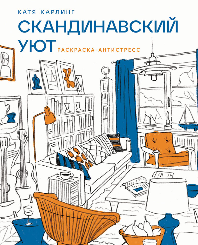 Скандинавский уют: Раскраска-антистресс Скандинавский уют: Раскраска-антистресс