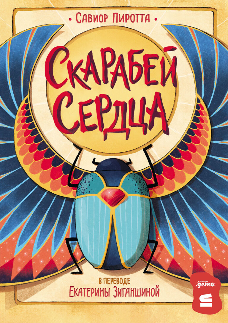 Скарабей сердца