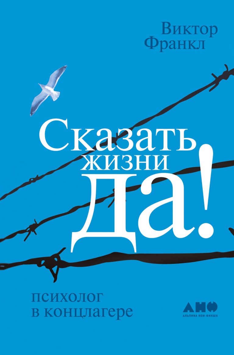 Сказать жизни «Да!»: психолог в концлагере