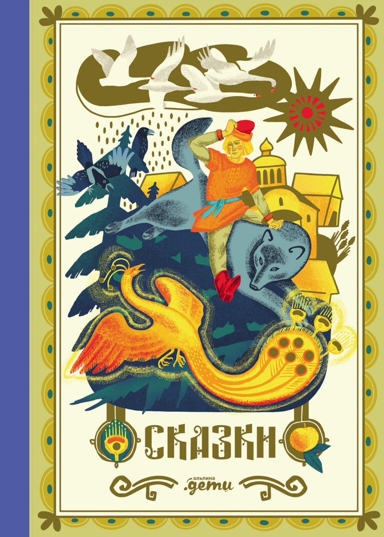 Сказки. 10 классических историй для семейного чтения Сказки. 10 классических историй для семейного чтения