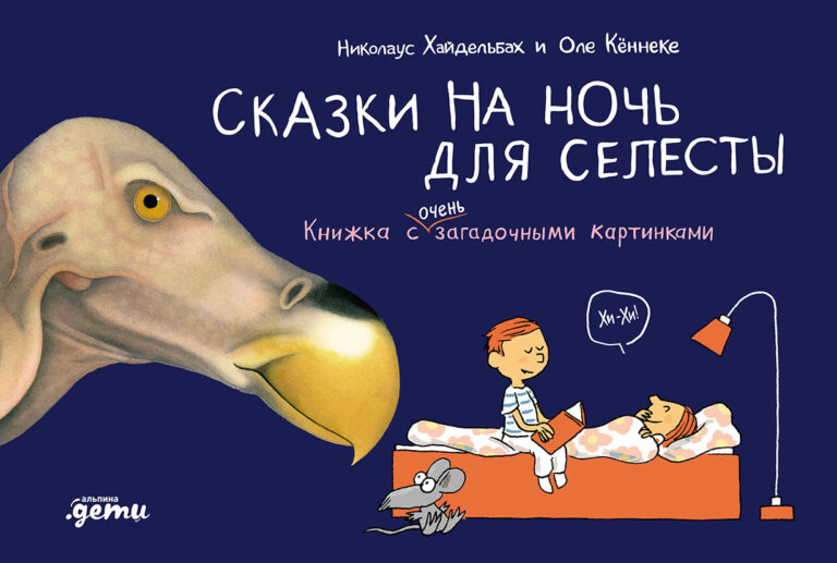 Сказки на ночь для Селесты. Книжка с очень загадочными картинками