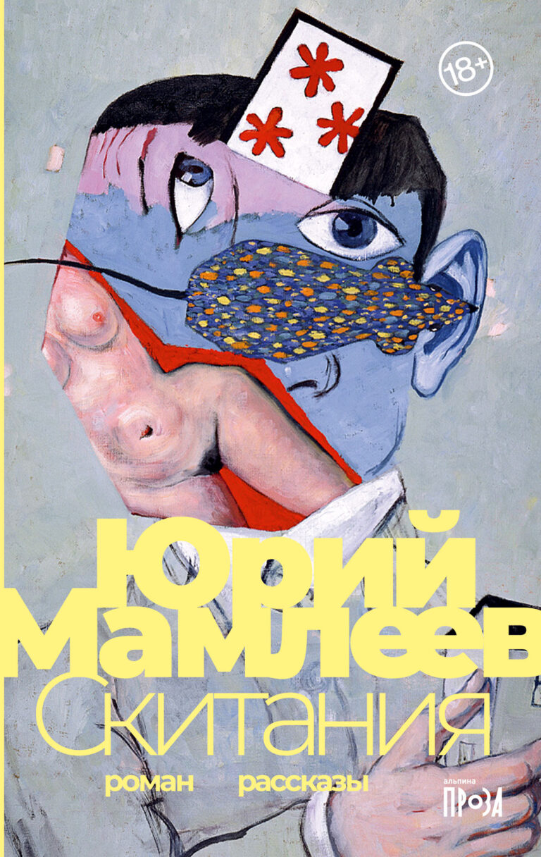 Юрий Мамлеев — признанный мастер русской литературы, создатель жанра метафизического реализма. Его «Шатуны», «Московский гамбит», «Мир и хохот» стали классикой. Мамлеева не стало… Скитания