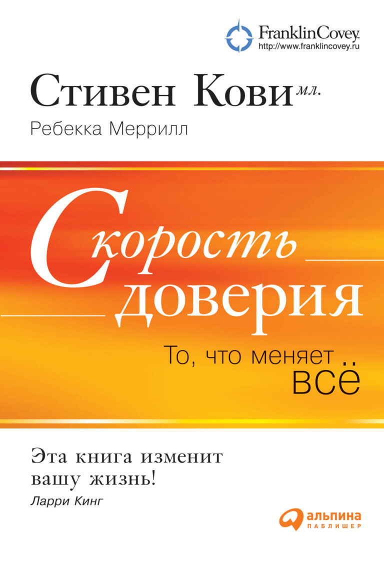 Доверие — это основа любых отношений как в личной жизни, так и в бизнесе. Если вы кому‑то не доверяете, исполнение любой просьбы или поручения придется постоянно контролировать и… Скорость доверия: То, что меняет всё