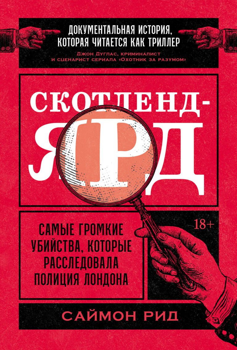 Скотленд-Ярд: Самые громкие убийства, которые расследовала полиция Лондона