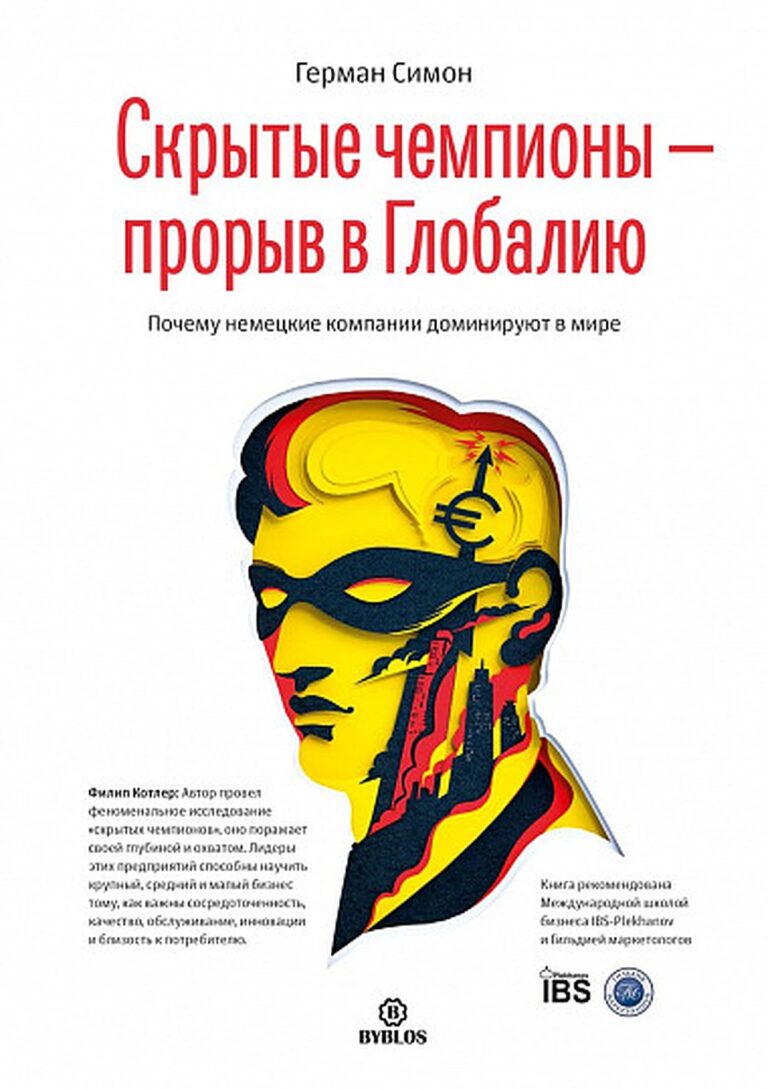 Скрытые чемпионы — прорыв в Глобалию. Почему немецкие компании доминируют в мире