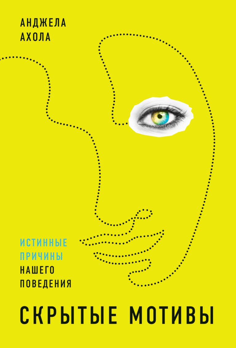 Скрытые мотивы: Истинные причины нашего поведения