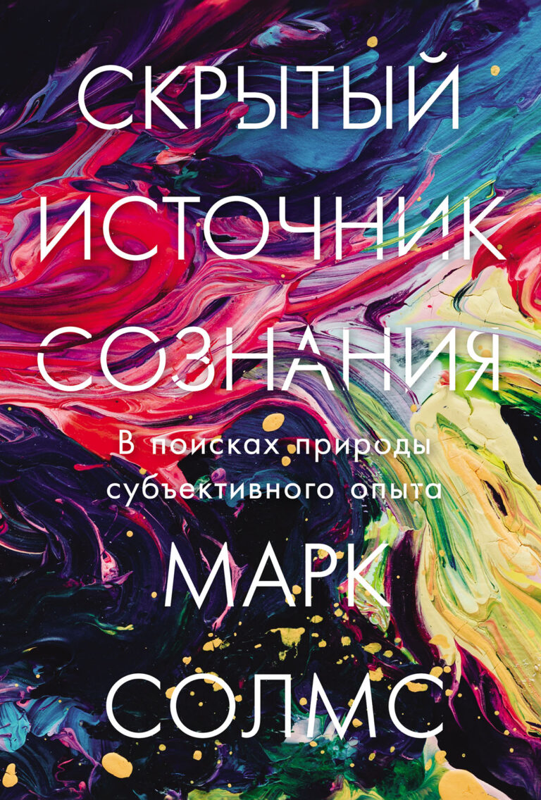 Скрытый источник сознания: В поисках природы субъективного опыта Скрытый источник сознания: В поисках природы субъективного опыта