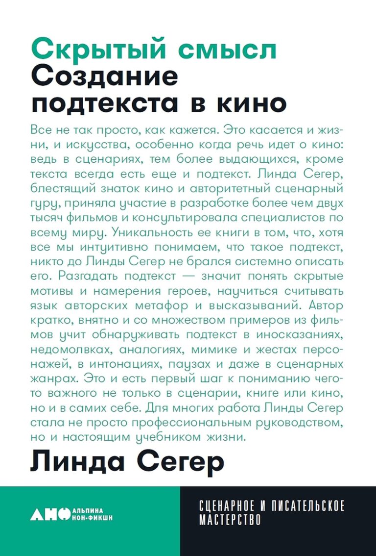 Уникальность книги в том, что, хотя все мы интуитивно понимаем, что такое подтекст, никто до Линды Сегер не брался системно описать его. Разгадать подтекст — значит понять… Скрытый смысл