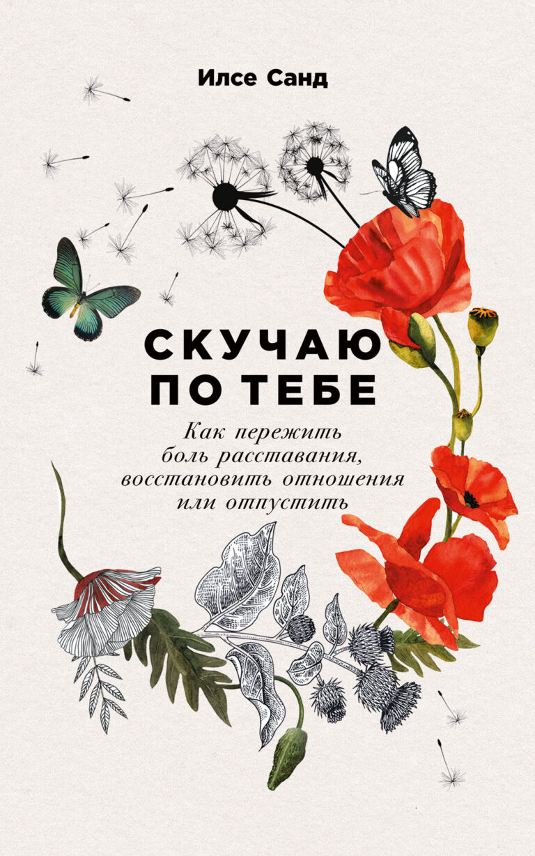 Книга Илсе Санд, психотерапевта и автора международных бестселлеров «Близко к сердцу» и «Компас эмоций», — о потере связи с близкими людьми. Мы часто переживаем, что перестали… Скучаю по тебе: Как пережить боль расставания, восстановить отношения или отпустить