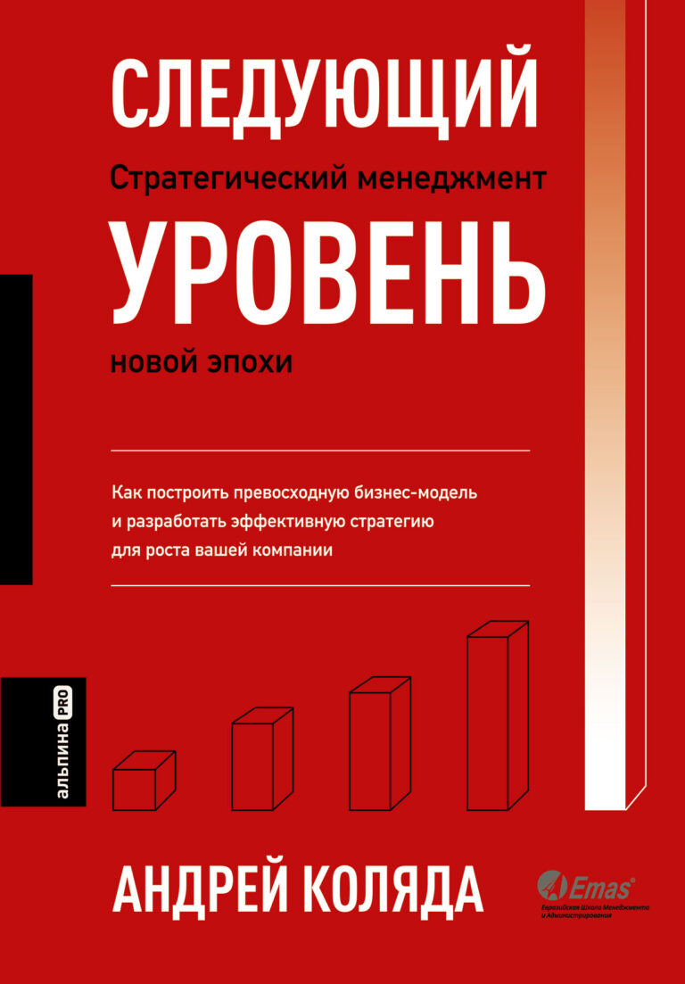 Следующий уровень: Стратегический менеджмент новой эпохи