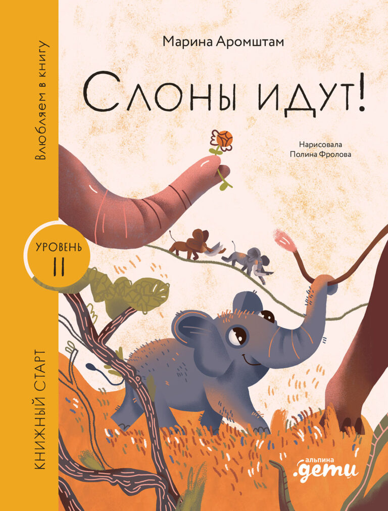 Слоны идут! Слоны идут!