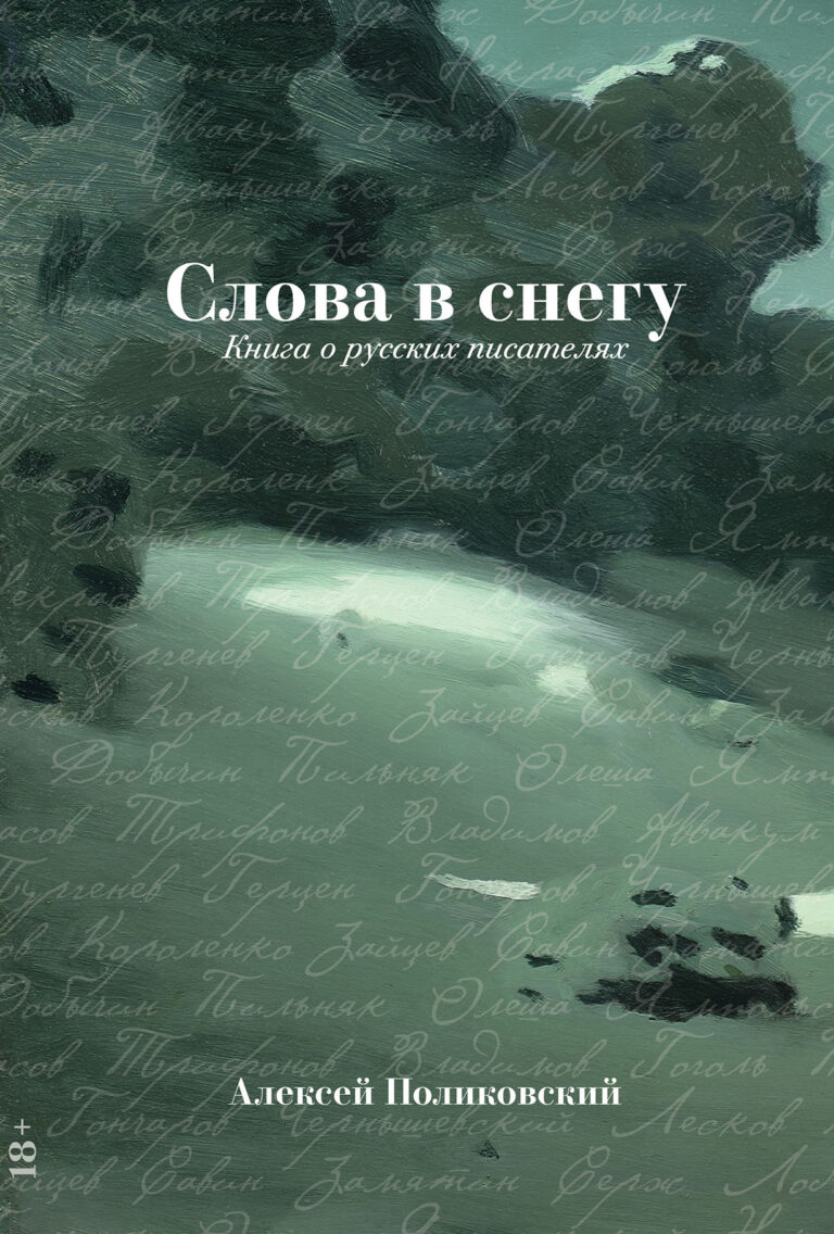 Слова в снегу: Книга о русских писателях Слова в снегу: Книга о русских писателях