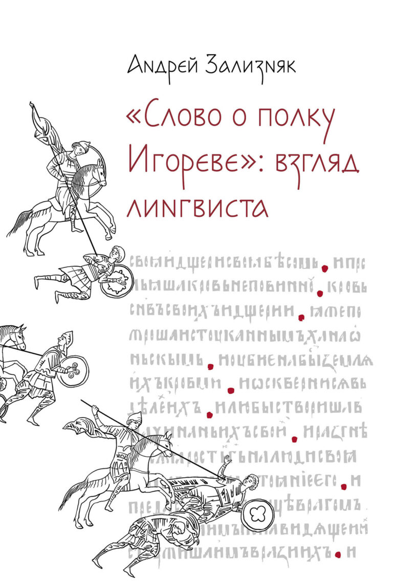 «Слово о полку Игореве»: Взгляд лингвиста «Слово о полку Игореве»: Взгляд лингвиста