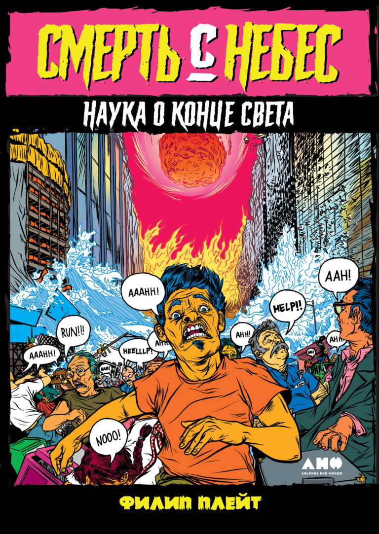 Поначалу у читателя этой книги может сложиться впечатление, что Вселенная только и ждет своего апокалипсиса. Но стоит ли на самом деле бояться черных дыр, гамма-всплесков и… Смерть с небес: Наука о конце света